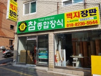 참종합장식