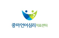 서동옥언어심리치료센터 | 중마언어심리치료센터