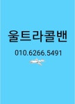 울트라 콜밴
