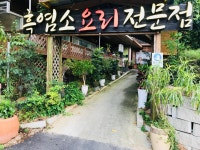 농업회사법인 유한회사 대한황칠염소 | 황칠나무흑염소요리전문점