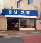 홍교종합신발 | 동남신발