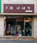 구제이야기