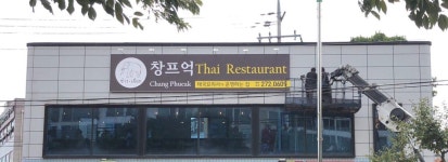 창프억