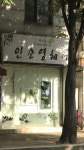 인소영헤어
