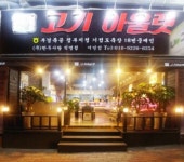 화성식자재아울렛정육점 | 고기아울렛