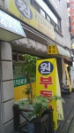 부원건강원 | 원공인중개사사무소
