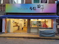 우리떡누리 푸드 | 우리떡