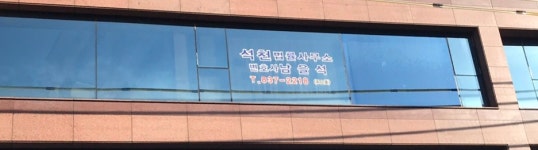 지인법무사김석민사무소 | 석천법률사무소