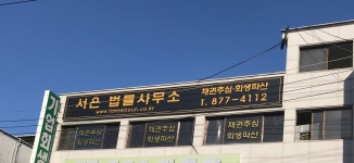 서은법률사무소