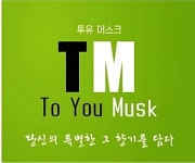 투유머스크