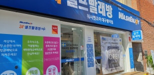 봉암화랑세탁소 | 워시엔조이 셀프빨래방 봉덕점