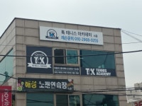 톡테니스아카데미