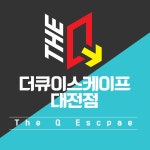 더큐이스케이프 대전점