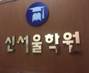 신서울IN학원아이엔 | 신서울학원