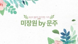 미장원바이최진숙 | 미장원 바이 문주