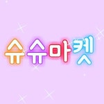슈슈마켓