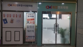최강멘토영수전문학원