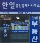 한일공인중개사사무소