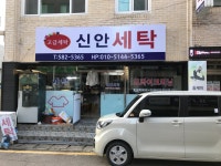 신안세탁