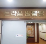 티움고시원 | 트라움원룸텔