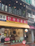 전고바우동춘농축산물 | 한강춘축산