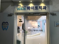 화이트치과의원