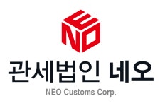 법인동림내포지점 | 관세법인 네오 경인지점