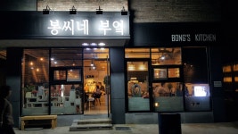 봉씨네 부엌