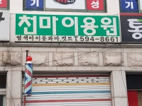마전이용원 | 천마이용원