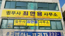 현법무사사무소 | 최한용법무사사무소