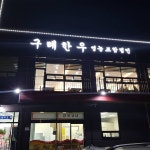 지리산정육대경푸드 | 구례한우 영농조합법인 식당