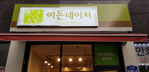 이든네이처 광주남구지사
