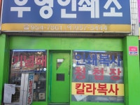 영우인쇄소 | 우영인쇄소