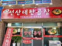 원조선산대한곱창남동점 | 원조대한선산곱창