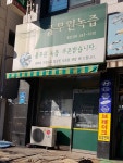부원건강원 | 풀무원녹즙 광진지사