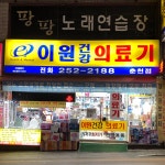 한빛나노의료기 춘천중앙지점 | 이원건강의료기 춘천점