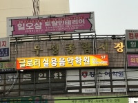 호원우성3차아파트상가