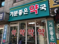 기분좋은약국