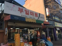부일마트정육부 | 나들가게 코사마트 부일마트