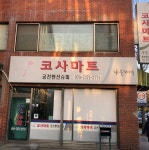 코사마트신산점 | 나들가게코사마트궁전맨션슈퍼