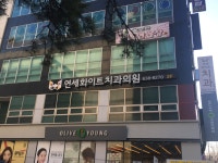 연세화이트치과의원