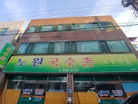 반자주일광 | 노원국수촌