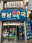 동남약국