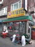 동구떡고추방앗간