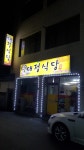 대정식당