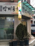 박촌이용원 | 박미용실