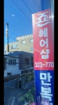 변영숙헤어죤 - 부안군 오리정로 170 | 죤헤어샵