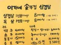 이가네솥뚜껑생삽겹 | 이가네솥뚜껑삼겹살