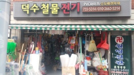 덕수전기공구철물 | 덕수철물