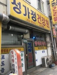 성가정건강원